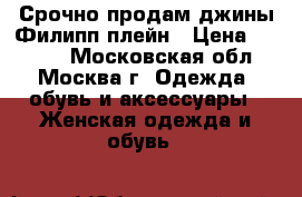 Срочно продам джины Филипп плейн › Цена ­ 2 500 - Московская обл., Москва г. Одежда, обувь и аксессуары » Женская одежда и обувь   